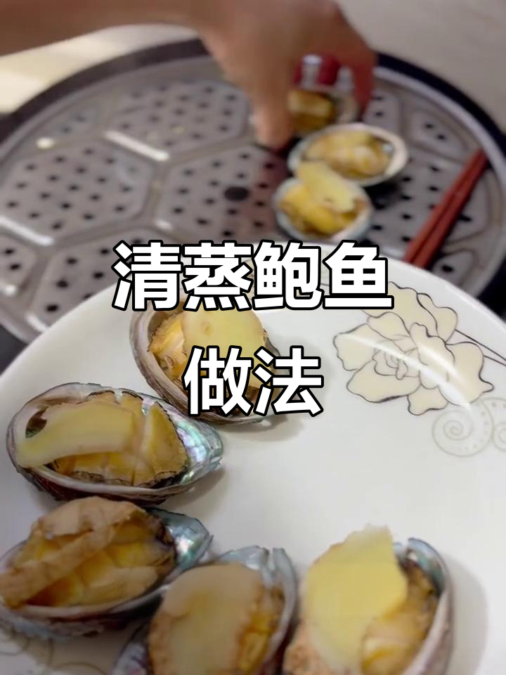 蒸鲍鱼配独特蘸料,鲜嫩美味一学就会