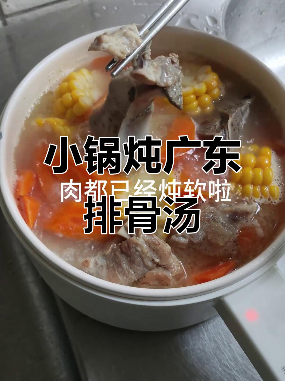 宿舍小锅炖出广东美味排骨汤,玉米胡萝卜搭配更香甜