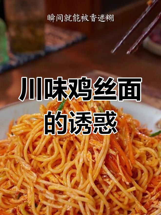 川味鸡丝面,香辣开胃,简单又过瘾!