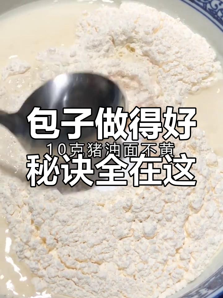 做包子不愁和面,记住这个口诀轻松搞定