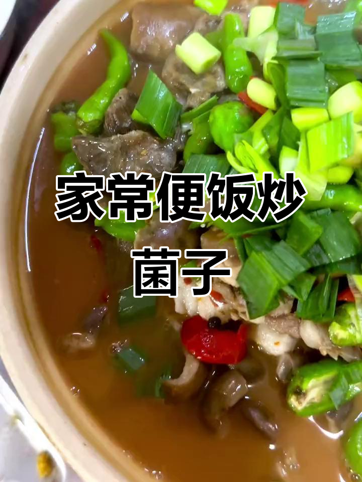 简单家常菜，炒菌子配腊肉，味道超赞！