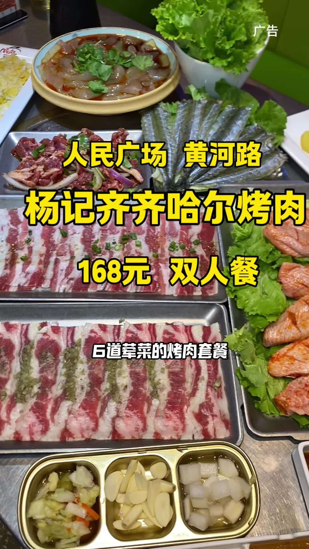 人民广场黄河路齐齐哈尔烤肉168套餐 在这个地段168这一桌真的好超值 烤肉真香 烤肉 春