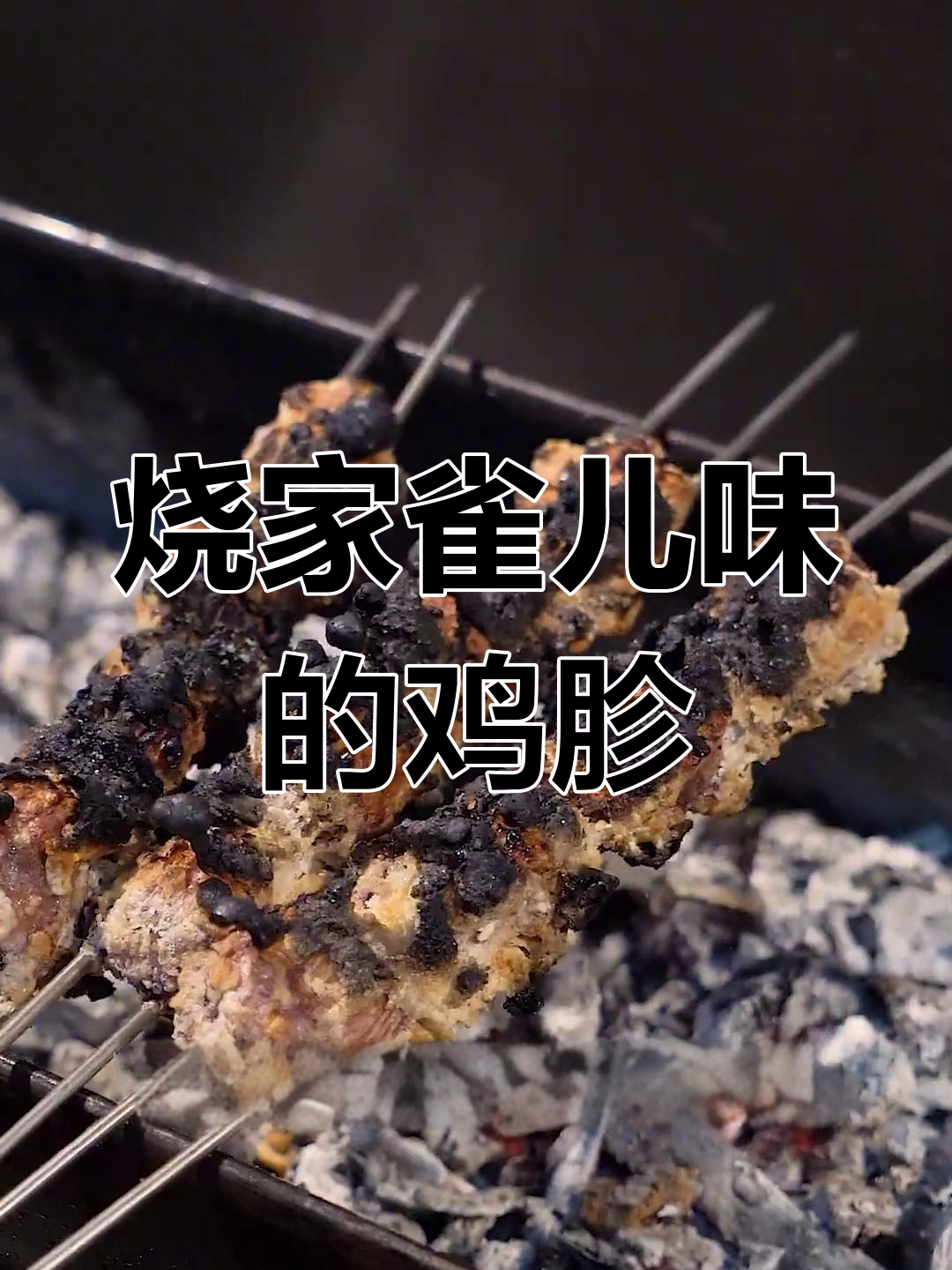 东北烧烤干吧儿味,盐焗鸡胗烤出独特焦香