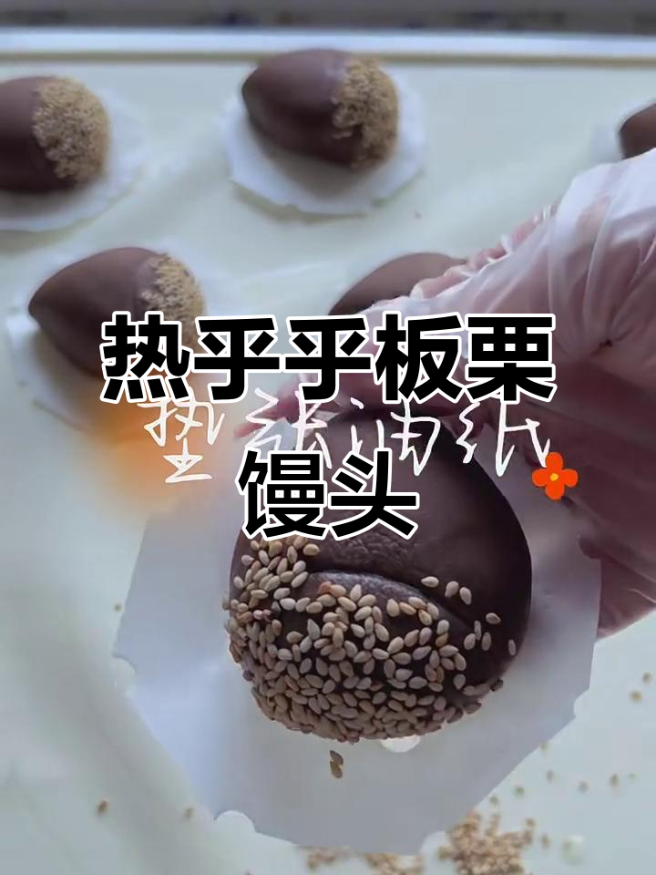 冬天必备热腾腾板栗馒头，暖心又美味！