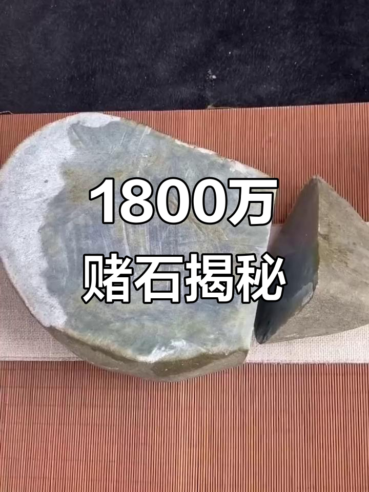 1800万缅币赌石,蓝起大鱼现身!从石头到美玉的蜕变