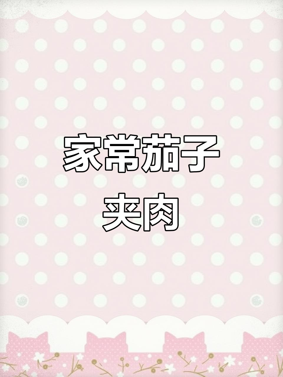 茄子夹肉炸至金黄,家常味十足