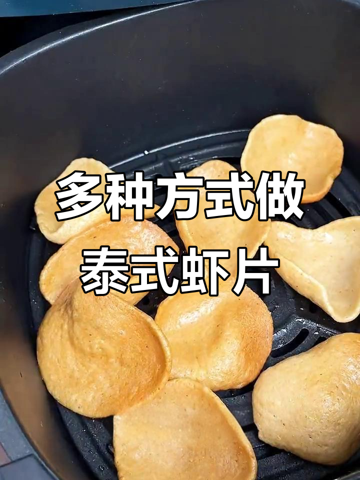 泰式虾片四种做法,轻松搞定酥脆口感