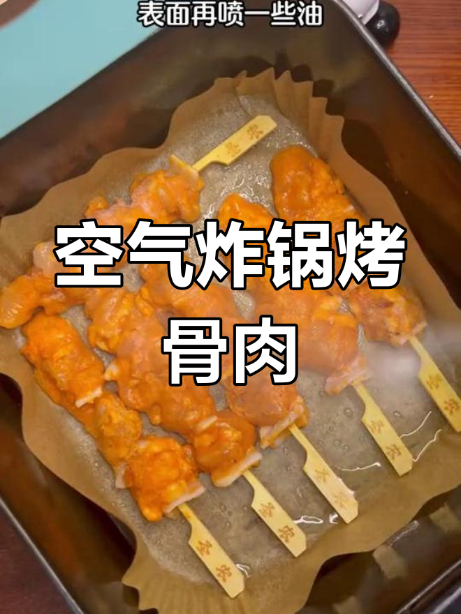 空气炸锅做香烤骨肉相连,简单又美味