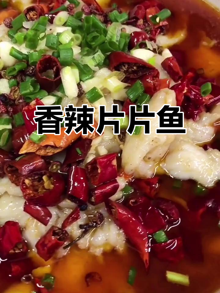 我钟爱做香辣鱼,巴沙鱼肉嫩味美,你们喜欢吗?