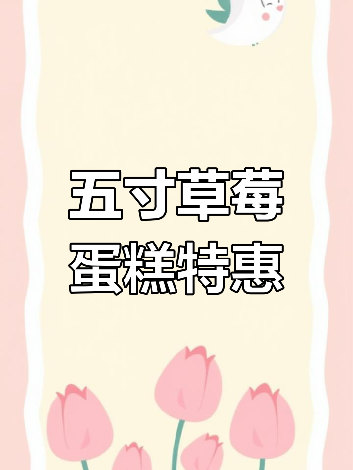 岳阳楼区草莓动物奶油蛋糕,超值团购抢购中!