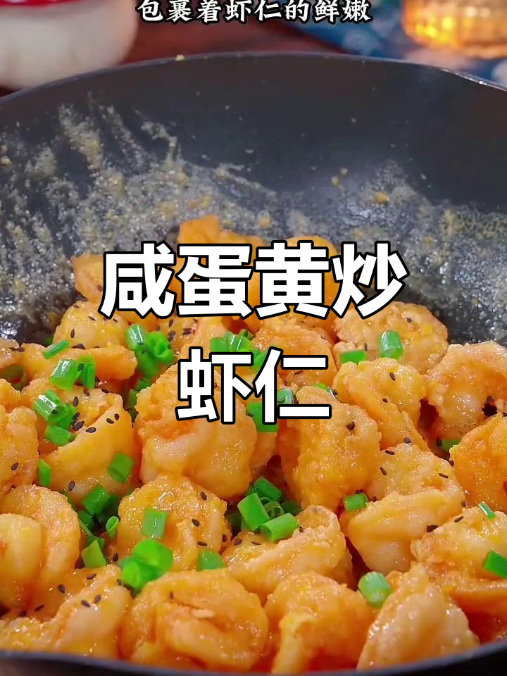 咸蛋黄焗虾仁,外酥里嫩,一口接一口停不下来