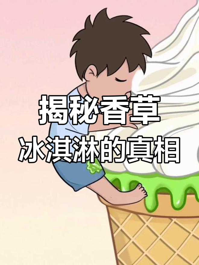 香草冰淇淋的秘密:原来它不是“草”!