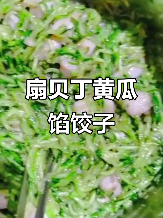 扇贝丁黄瓜饺子,包法超简单!