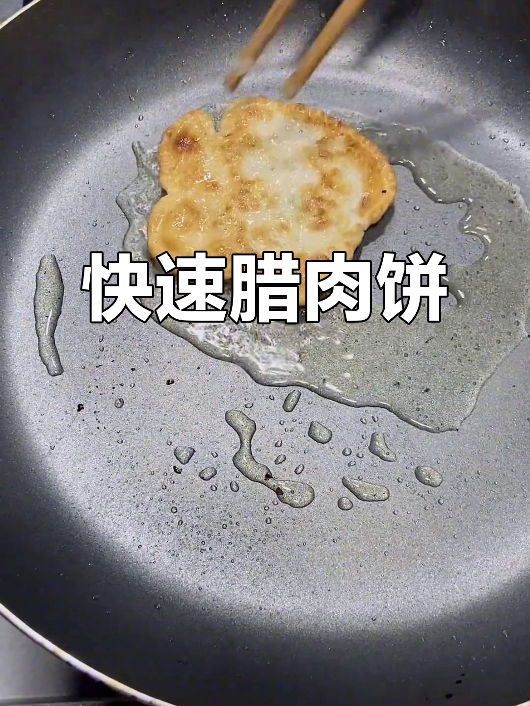 忙碌上班族必备，简单又美味的腊肉饼