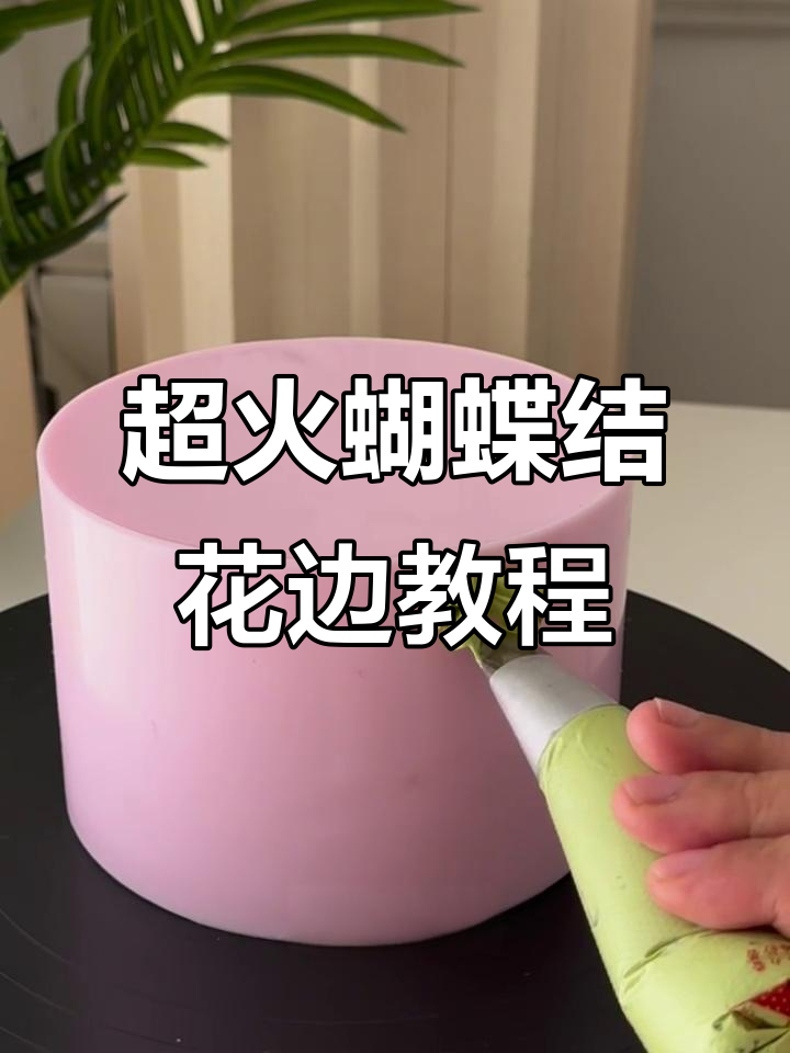 轻松学会蝴蝶结奶油花边，完美装饰蛋糕