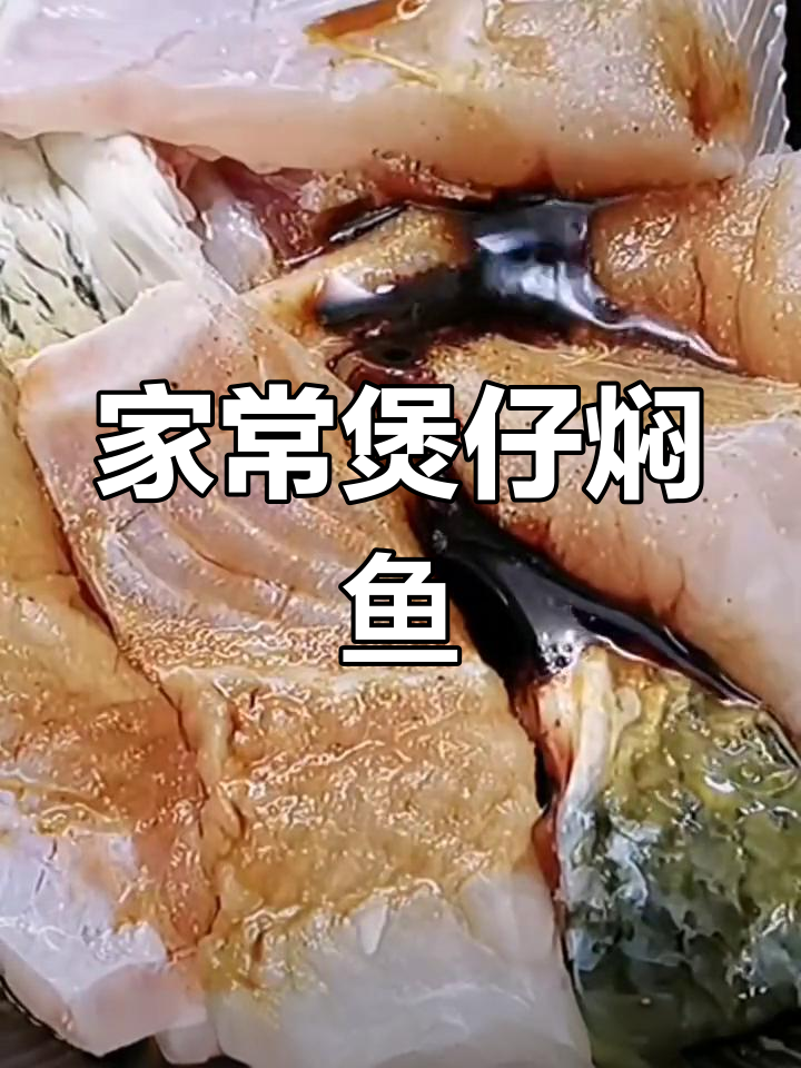 简单焖草鱼,家常美味做法