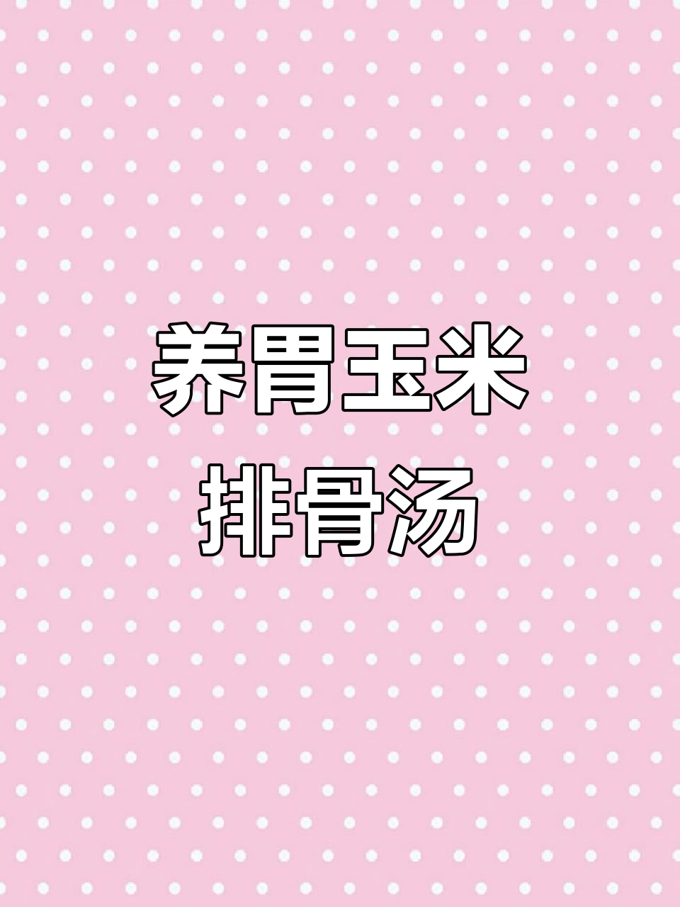 玉米排骨汤，滋补养胃，孩子学习压力大也能喝