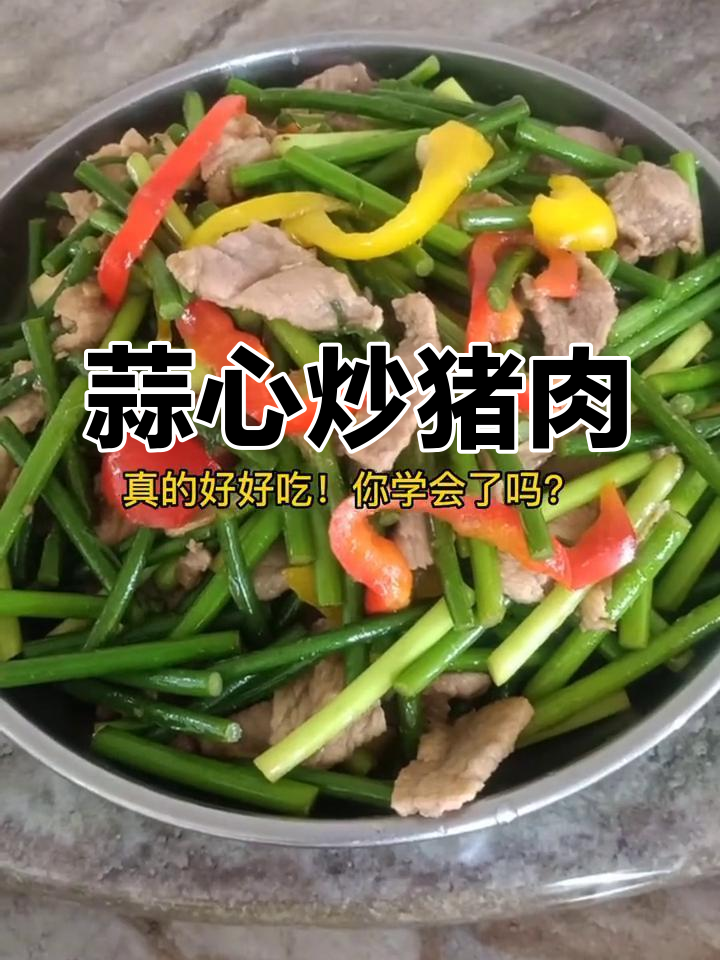蒜心炒肉片,简单美味