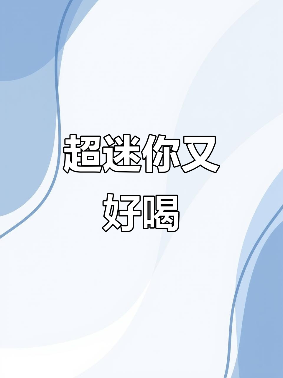 迷你烧仙草奶茶,超可爱!多种口味任你选