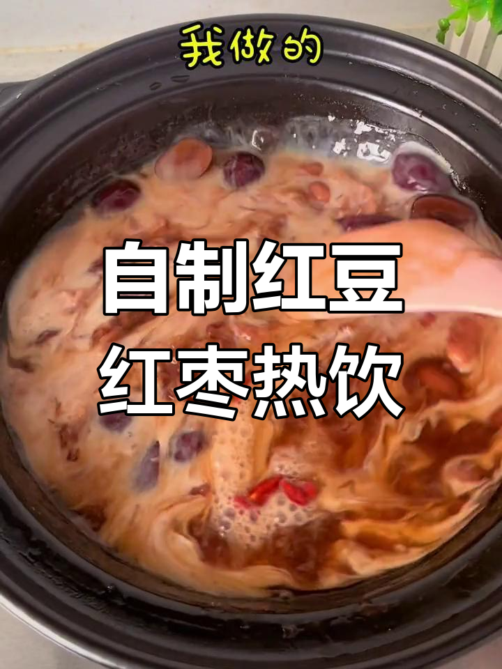 红豆红枣汤,比奶茶还好喝!喝了气色好,快来试试