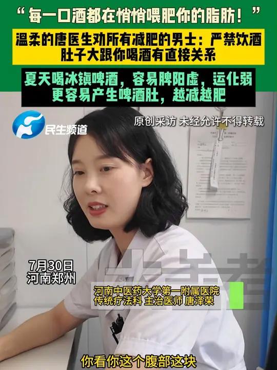 7月30日,河南郑州,“每一口酒都在悄悄喂肥你的脂肪!”温柔的唐医生劝所有减肥的男士:严禁