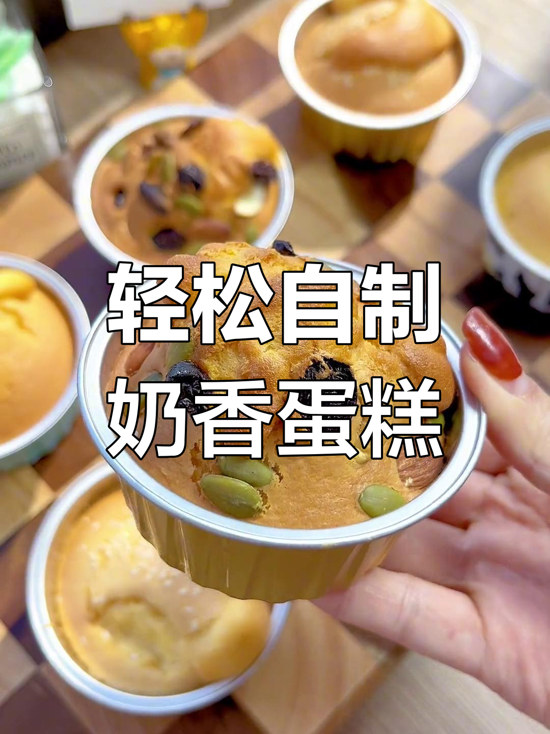 用锡纸碗做松软蛋糕,简单又美味