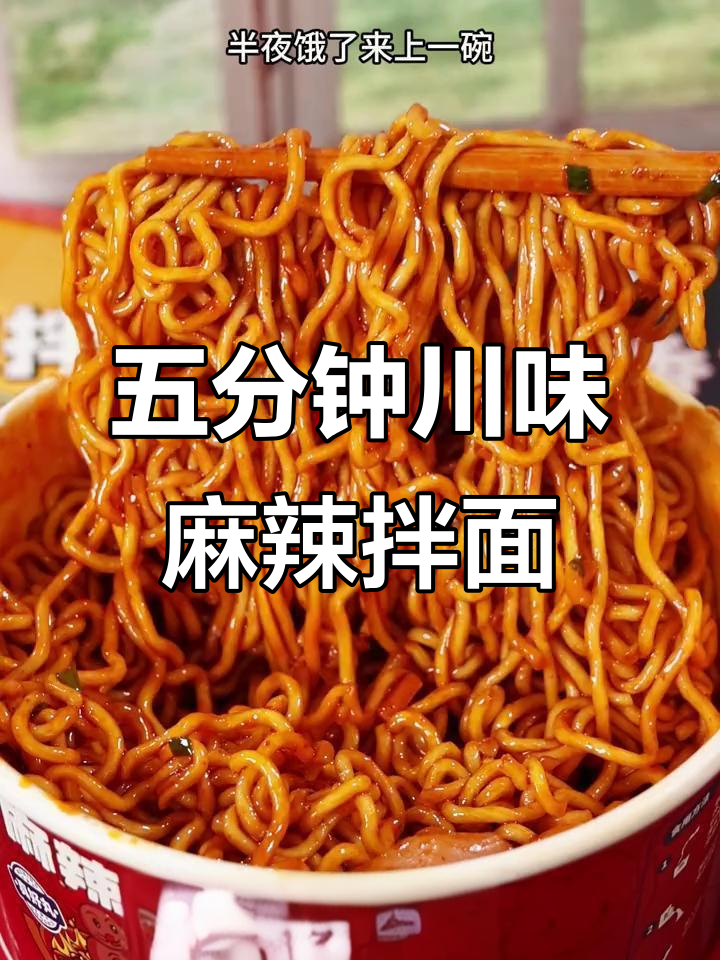 发现这款麻辣香锅拌面,外卖不再需要!五分钟搞定川味美味