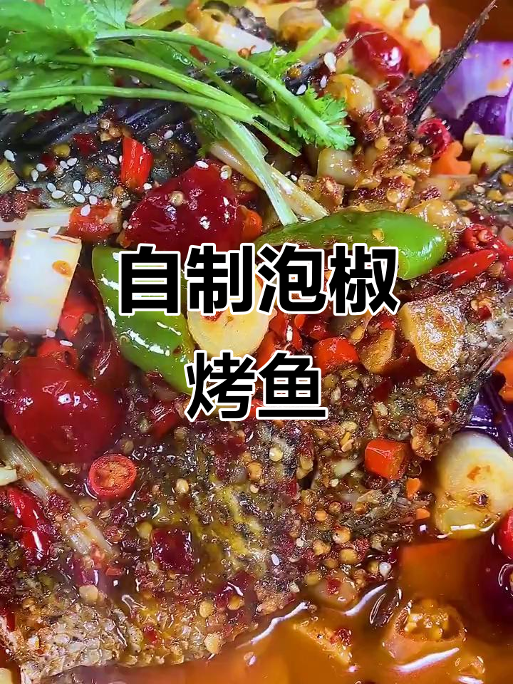泡椒味烤鱼,家常做法大揭秘