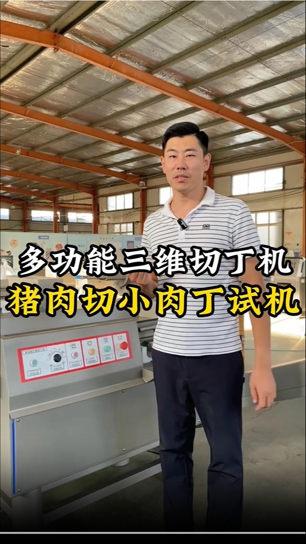 猪肉切小肉丁试机