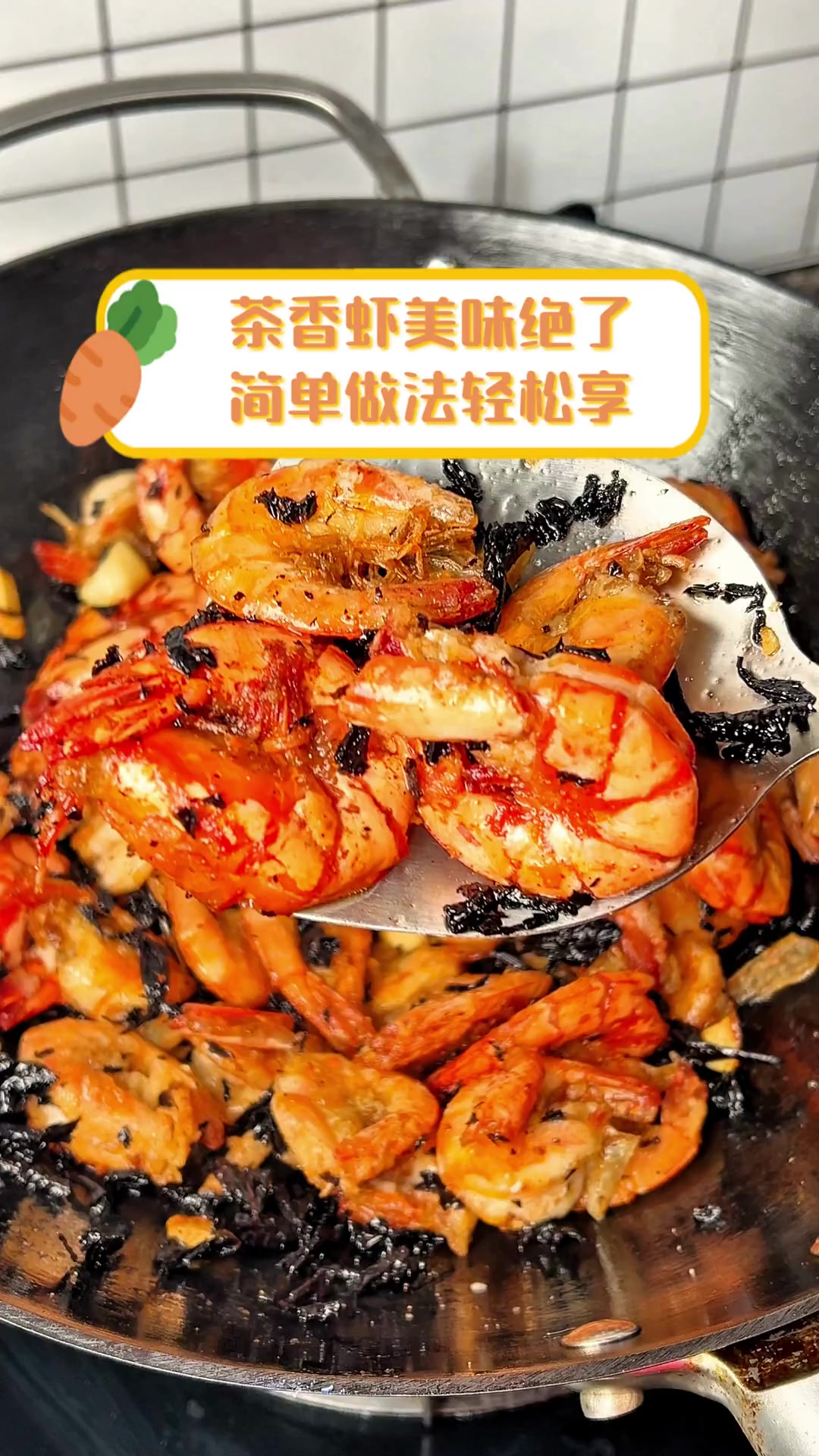 茶香虾美味绝了,简单做法轻松享