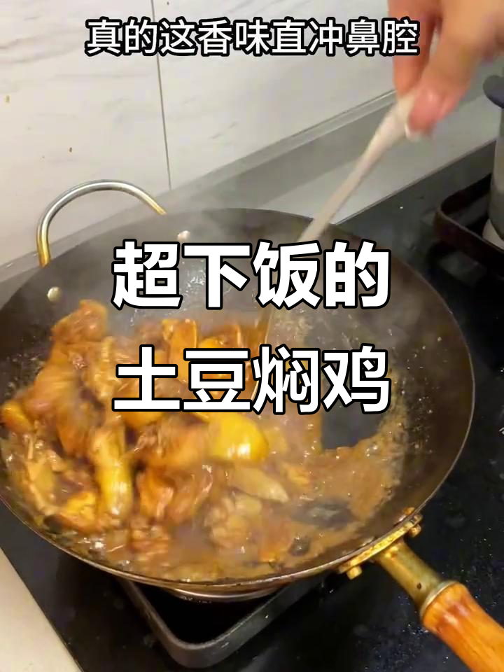 土豆焖鸡，酱香浓郁，连侄子都吃了两碗饭！