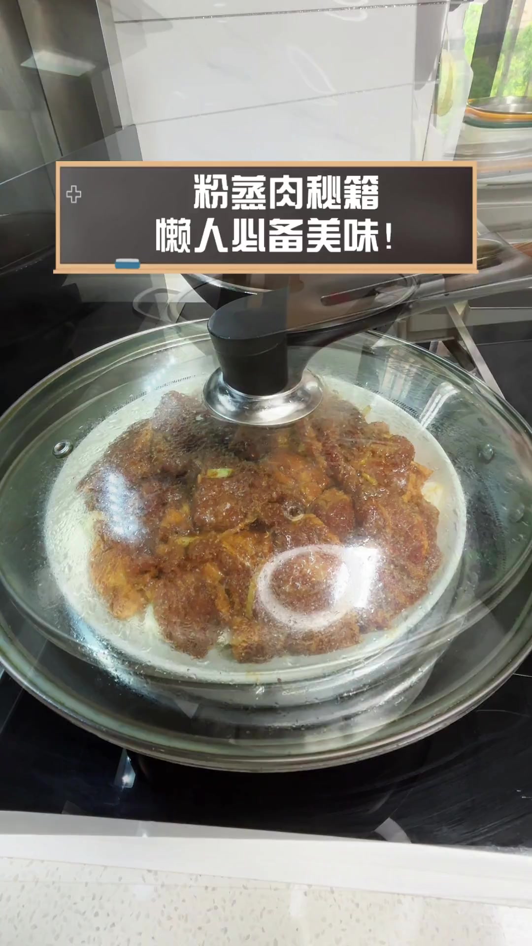 粉蒸肉秘籍,懒人必备美味!
