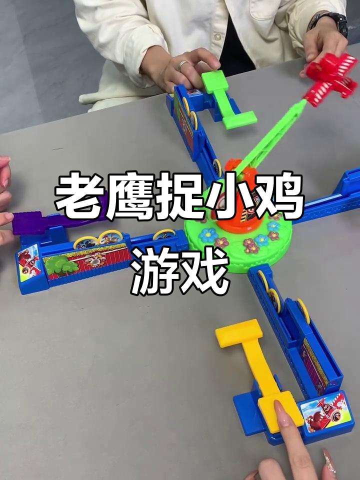 在家也能玩老鹰抓小鸡,超有趣!