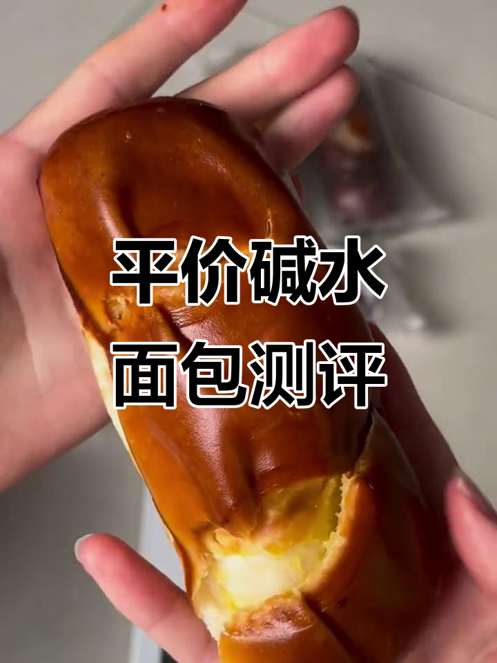 这款碱水面包太软了,芝士巧克力味都不足