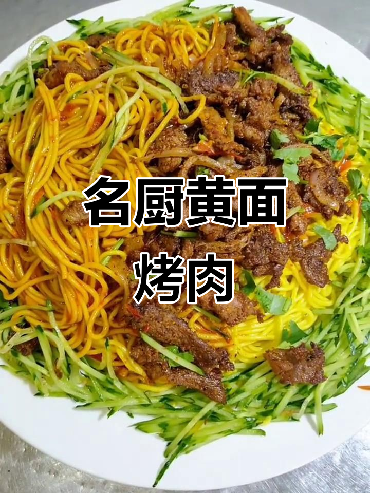 黄面烤肉,名厨带你品尝特色美食
