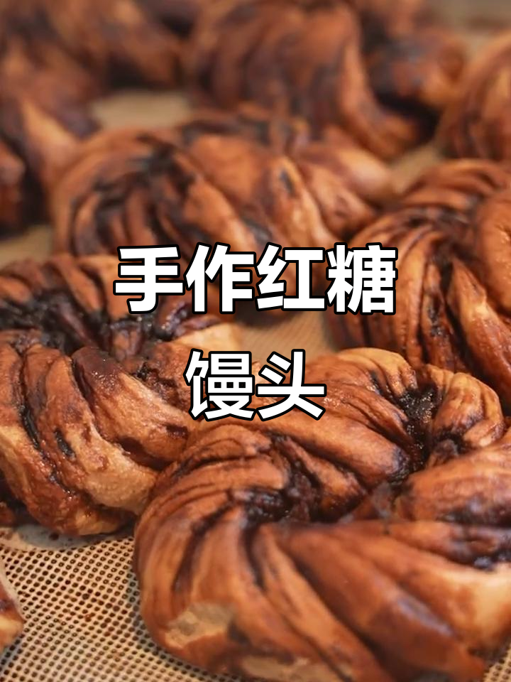 纯手工红糖馒头,匠心传承的国潮美味