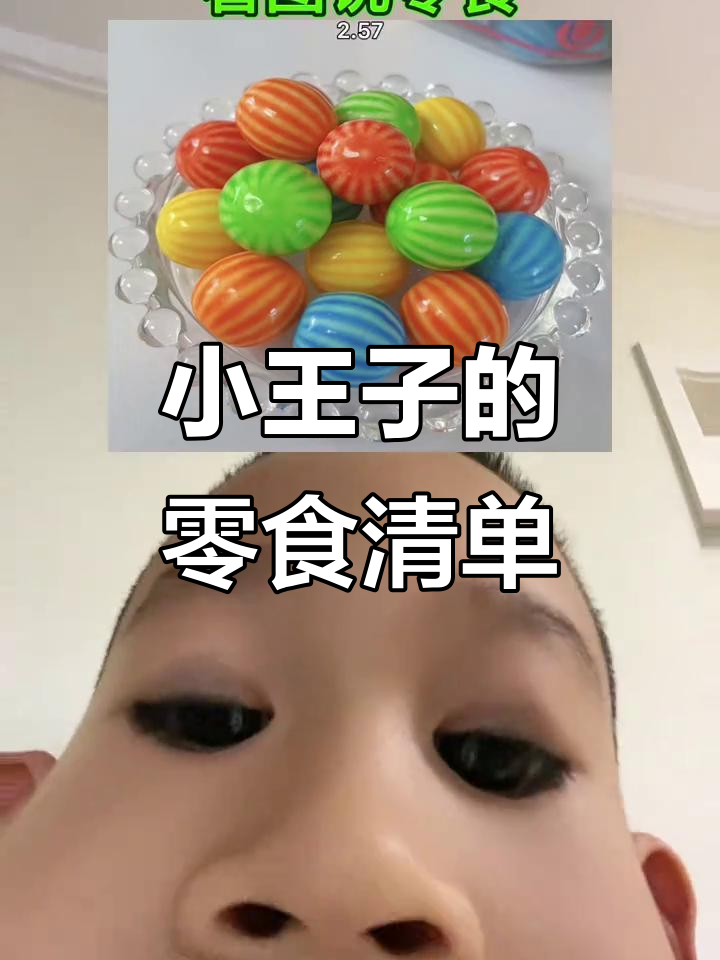 零食小王子大揭秘:饼干、西瓜泡泡糖样样来