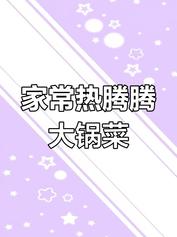 冬季暖心家常大锅菜,海带豆腐白菜炖肉汤
