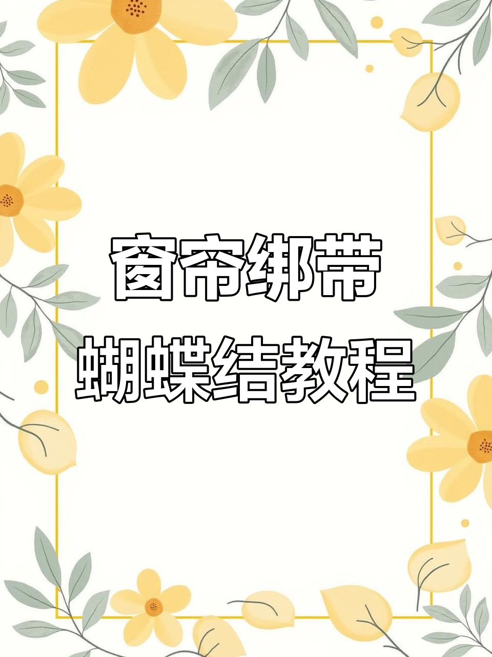 轻松学会窗帘绑带蝴蝶结组装,婚房装饰必备技巧