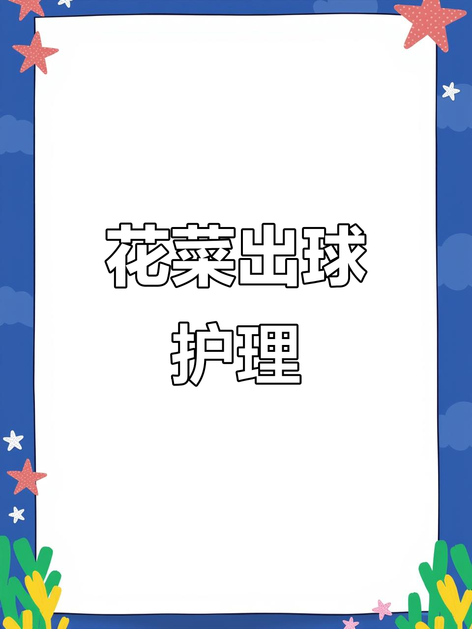 气温回升,花菜开始吸肥生长,保持洁白需盖叶或套袋