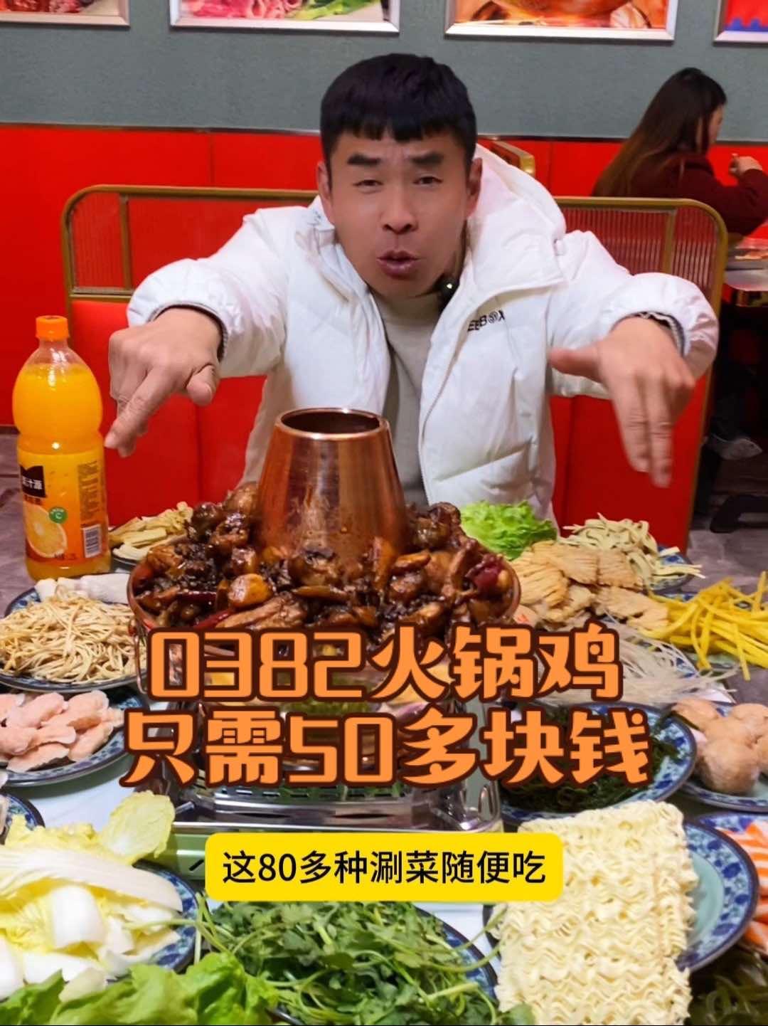 滑县0382火锅鸡开业大吉,双人火锅鸡只需50多,80种涮菜随便吃不限量,0382火锅鸡 
