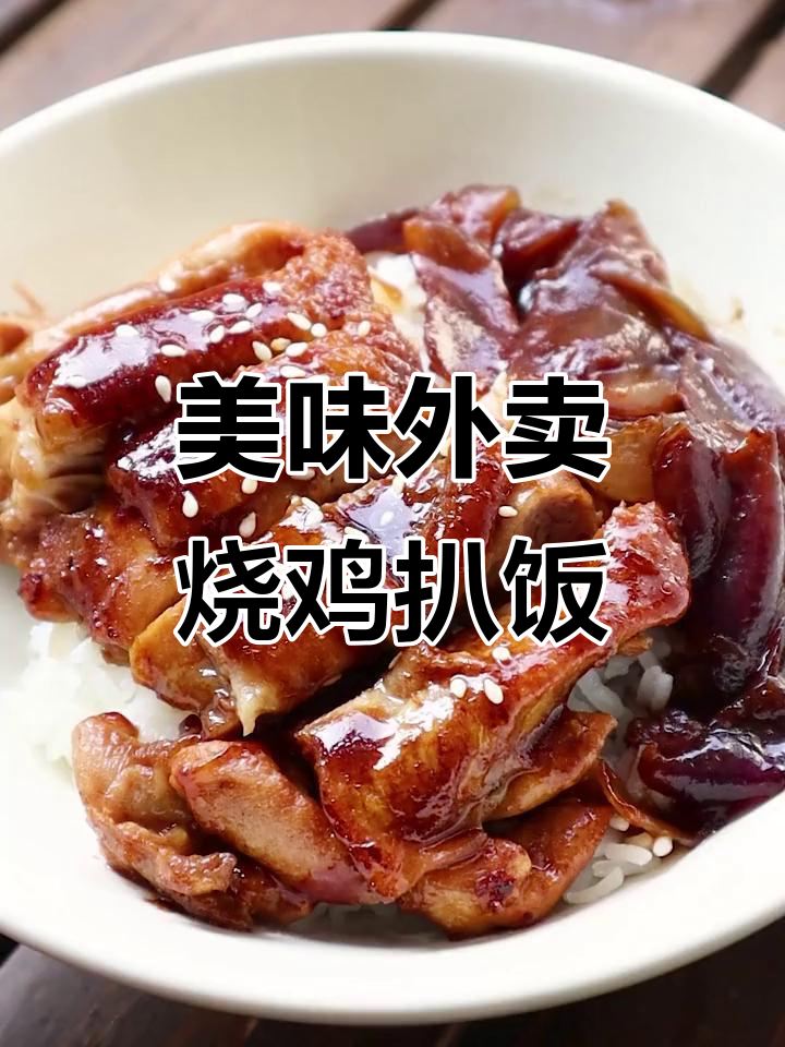 外卖烧鸡扒饭,鸡肉鲜嫩米饭香