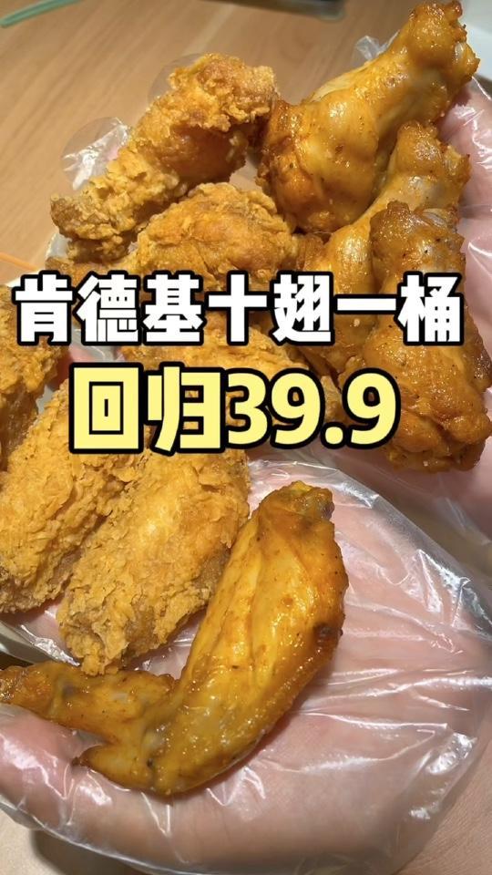 肯德基十翅一桶回归啦,赶紧去吃!肯德基十翅一桶 kfc优惠套餐 肯德基 肯德基新品体验官 