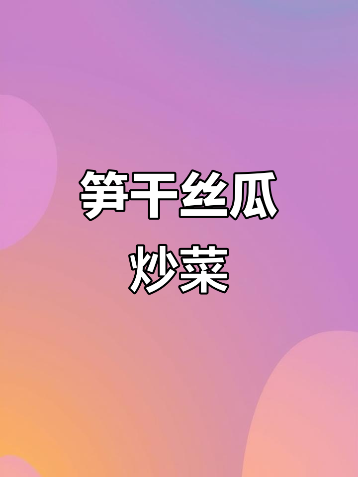 笋干丝瓜炒出夏日鲜香,汤汁透亮让人食欲大开