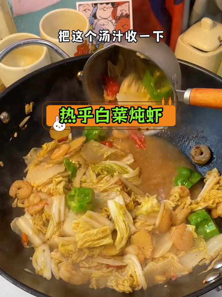 冬季必吃热白菜炖虾仁,鲜美又暖心