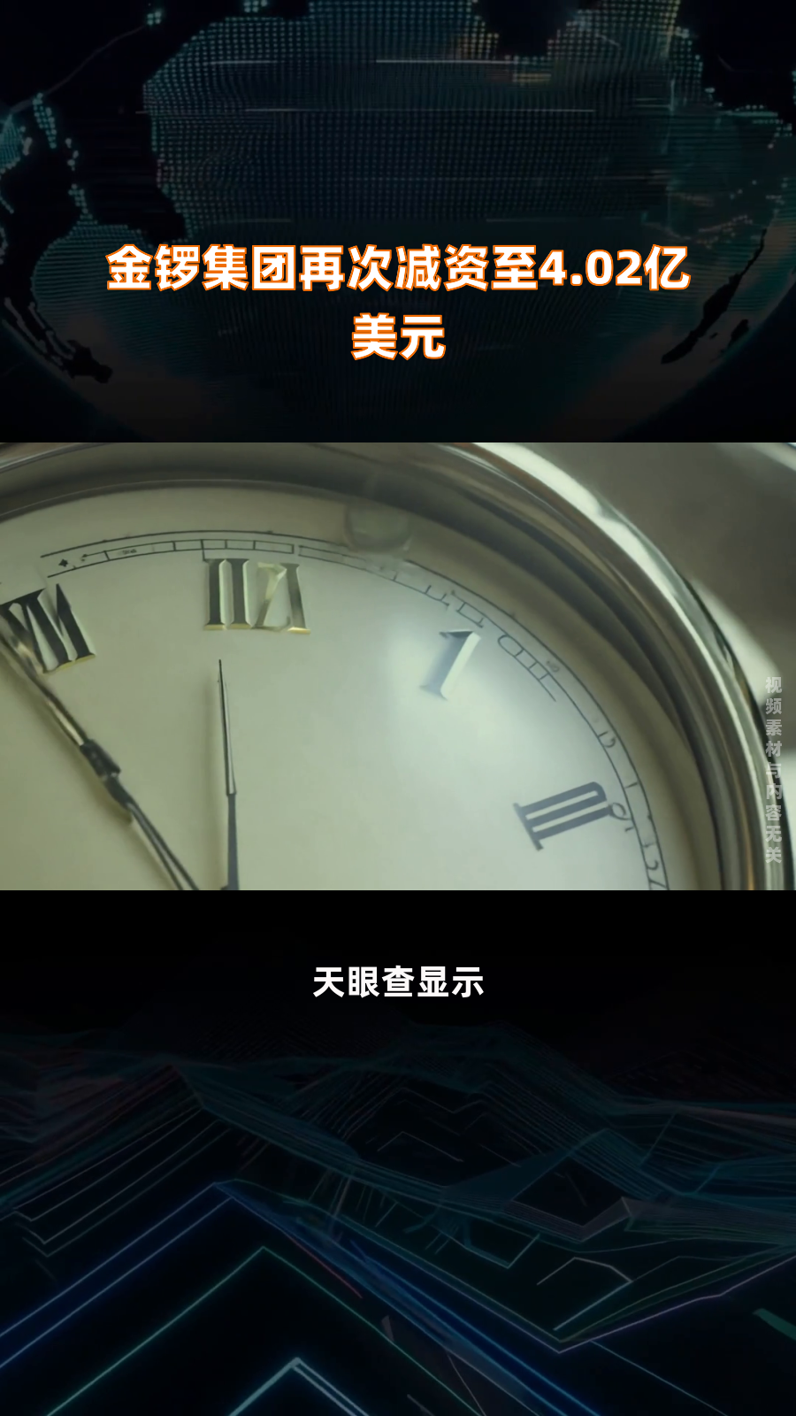 金锣集团再次减资至4.02亿美元|快报