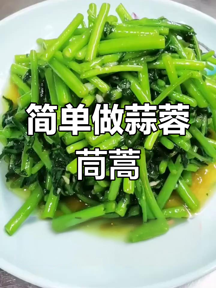 蒜蓉茼蒿菜的做法,清爽又美味