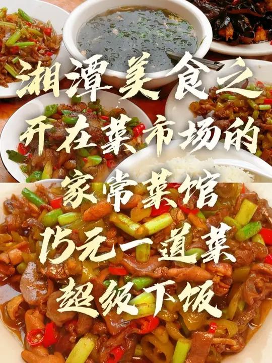 湘潭这家开在菜市场门口的家常菜馆,食材新鲜,15元一道荤菜,价格感人,好吃又便宜 #湘潭美