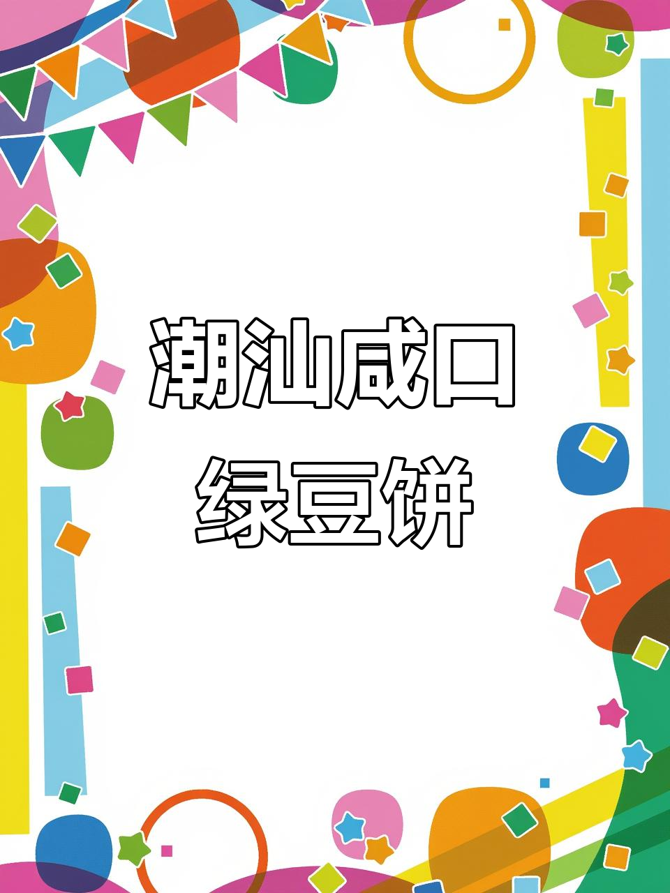 潮汕朋友反向安利!这款咸口绿豆饼,酥到掉渣,超满足