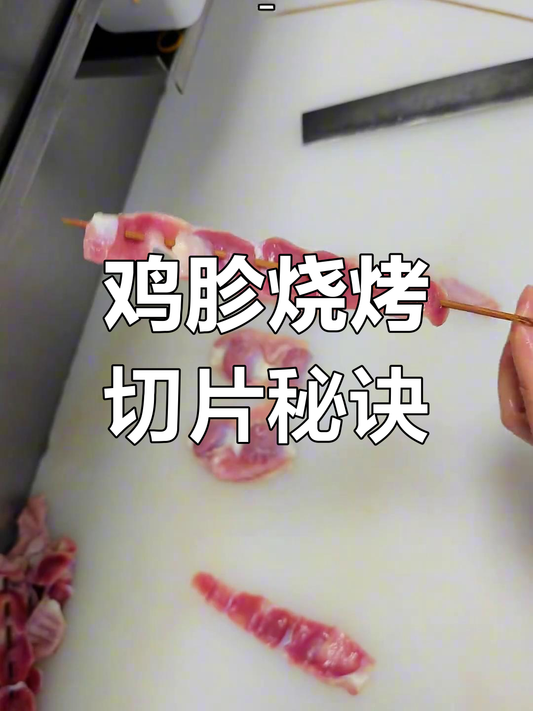 鸡胗切穿技巧大揭秘,轻松做出薄如蝉翼的烤串